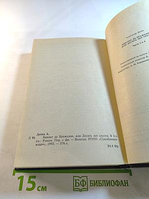 Виконт де Бражелон, или Десять лет спустя. Том II. Части 3, 4