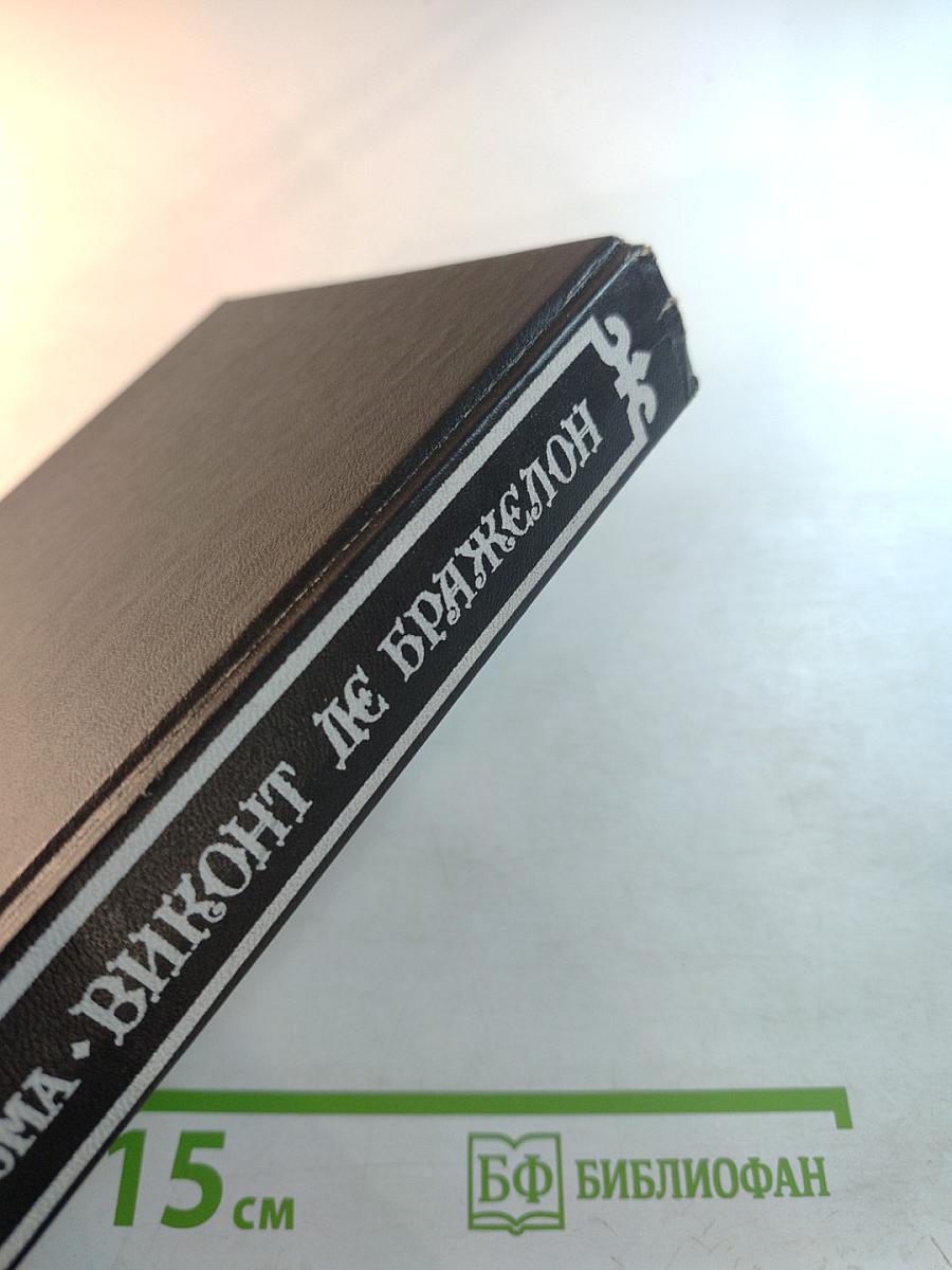 Виконт де Бражелон, или Десять лет спустя. Том II. Части 3, 4