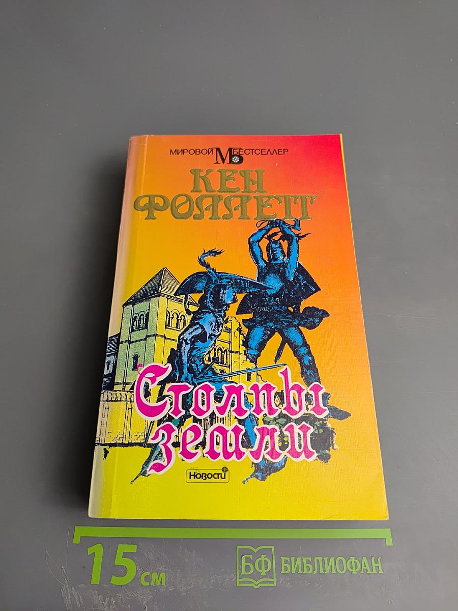 Столпы земли. Книга 1