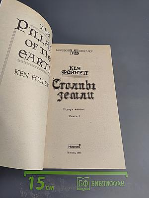 Столпы земли. Книга 1