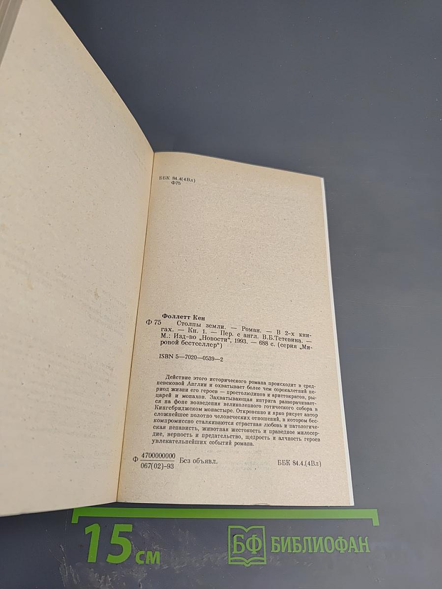 Столпы земли. Книга 1