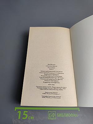 Столпы земли. Книга 1