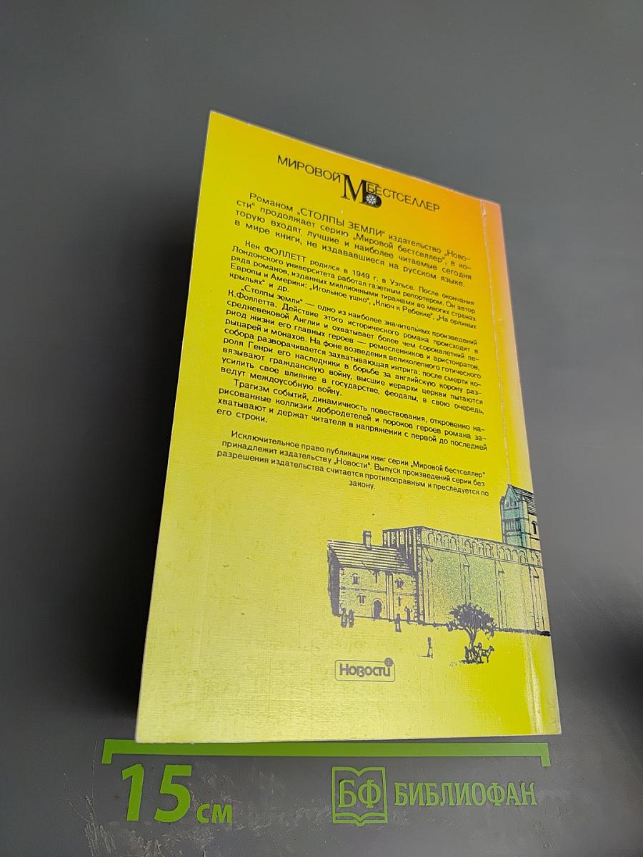 Столпы земли. Книга 1