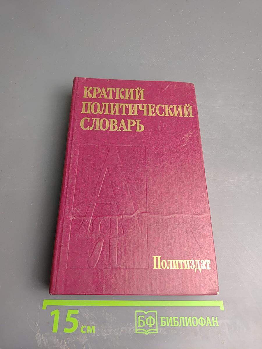 Краткий политический словарь