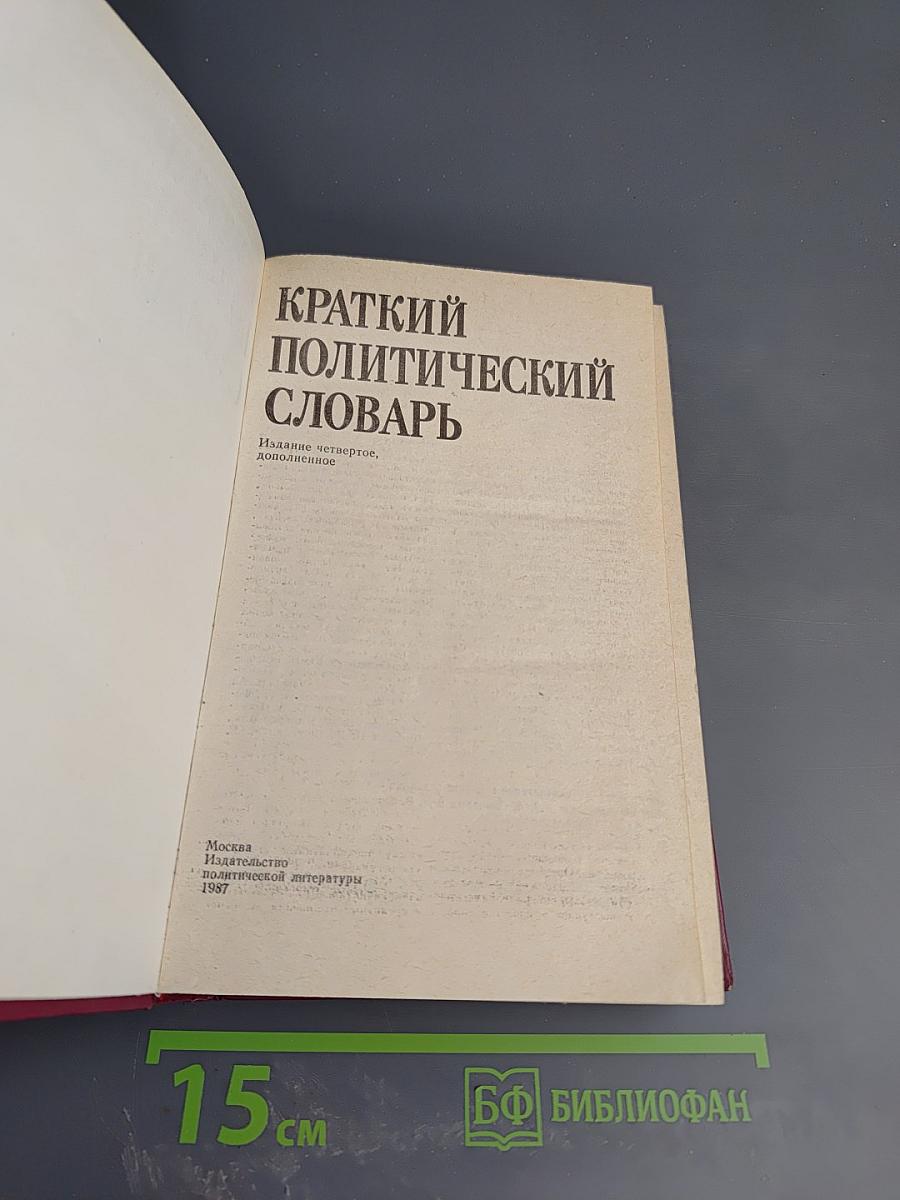 Краткий политический словарь