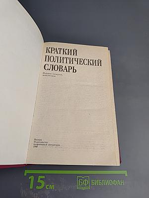 Краткий политический словарь