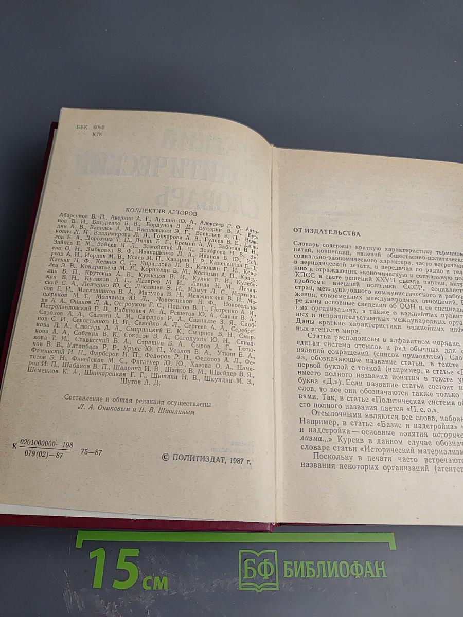 Краткий политический словарь