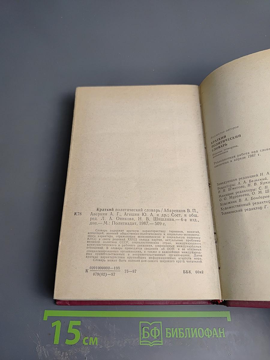 Краткий политический словарь