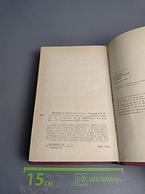 Краткий политический словарь