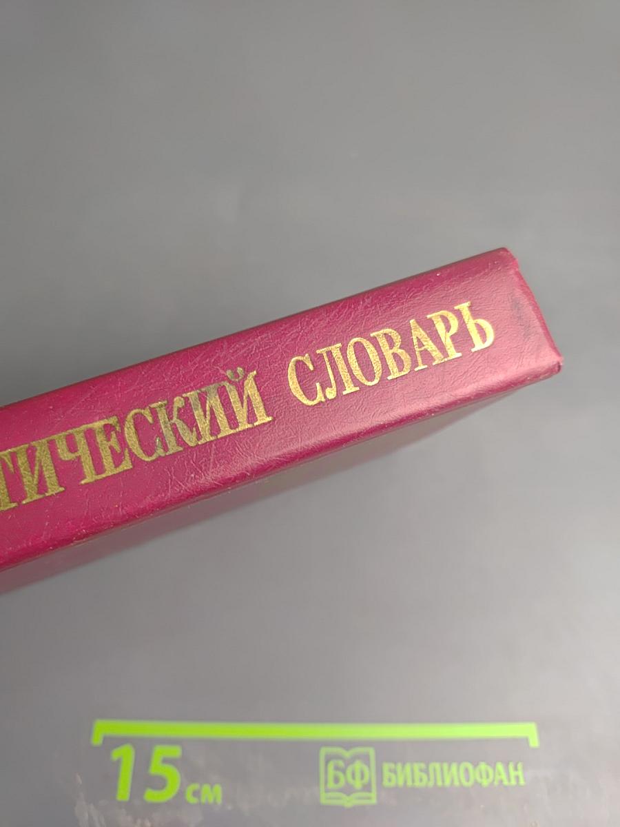 Краткий политический словарь