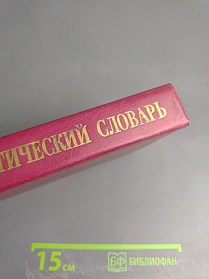 Краткий политический словарь