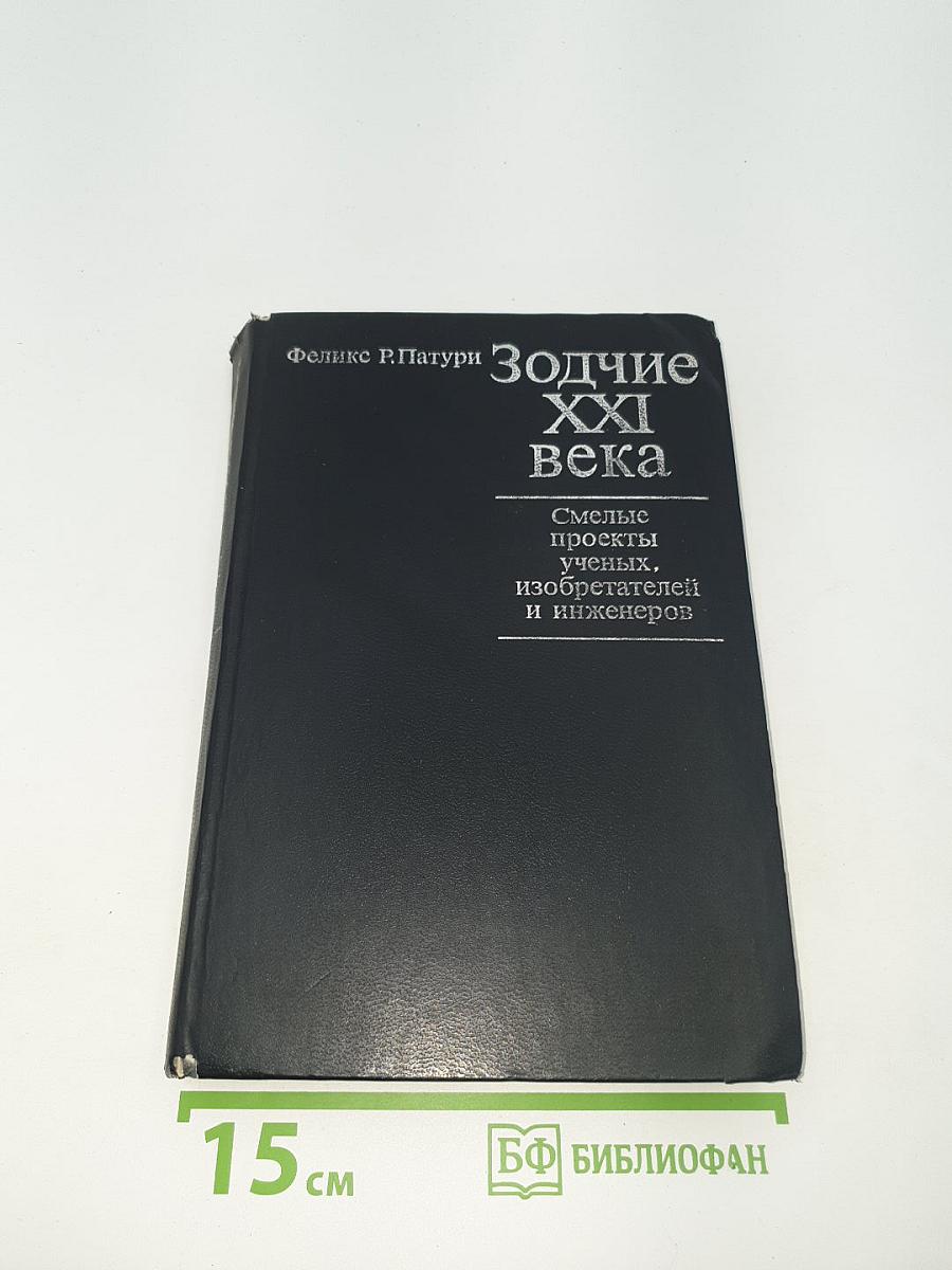 Зодчие XXI века. Смелые проекты ученых, изобретателей и инженеров