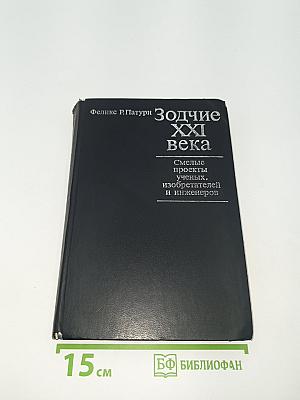 Зодчие XXI века. Смелые проекты ученых, изобретателей и инженеров