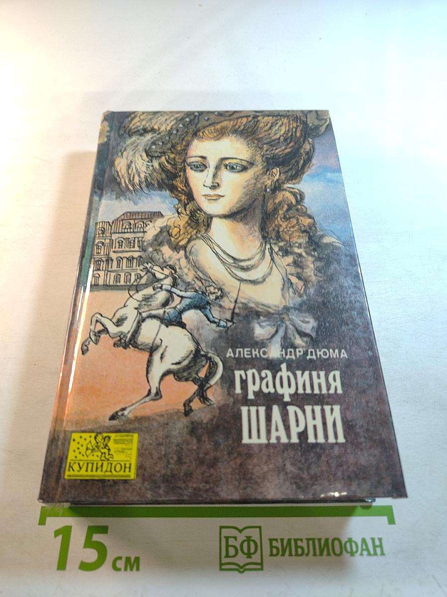 Графиня Шарни. Книга 1