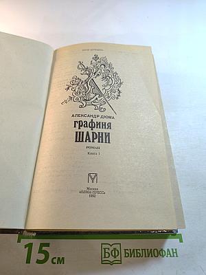 Графиня Шарни. Книга 1