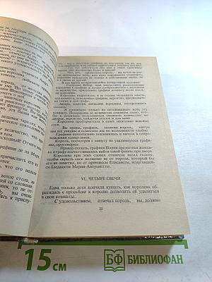 Графиня Шарни. Книга 1