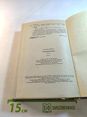 Графиня Шарни. Книга 1