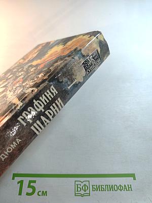 Графиня Шарни. Книга 1