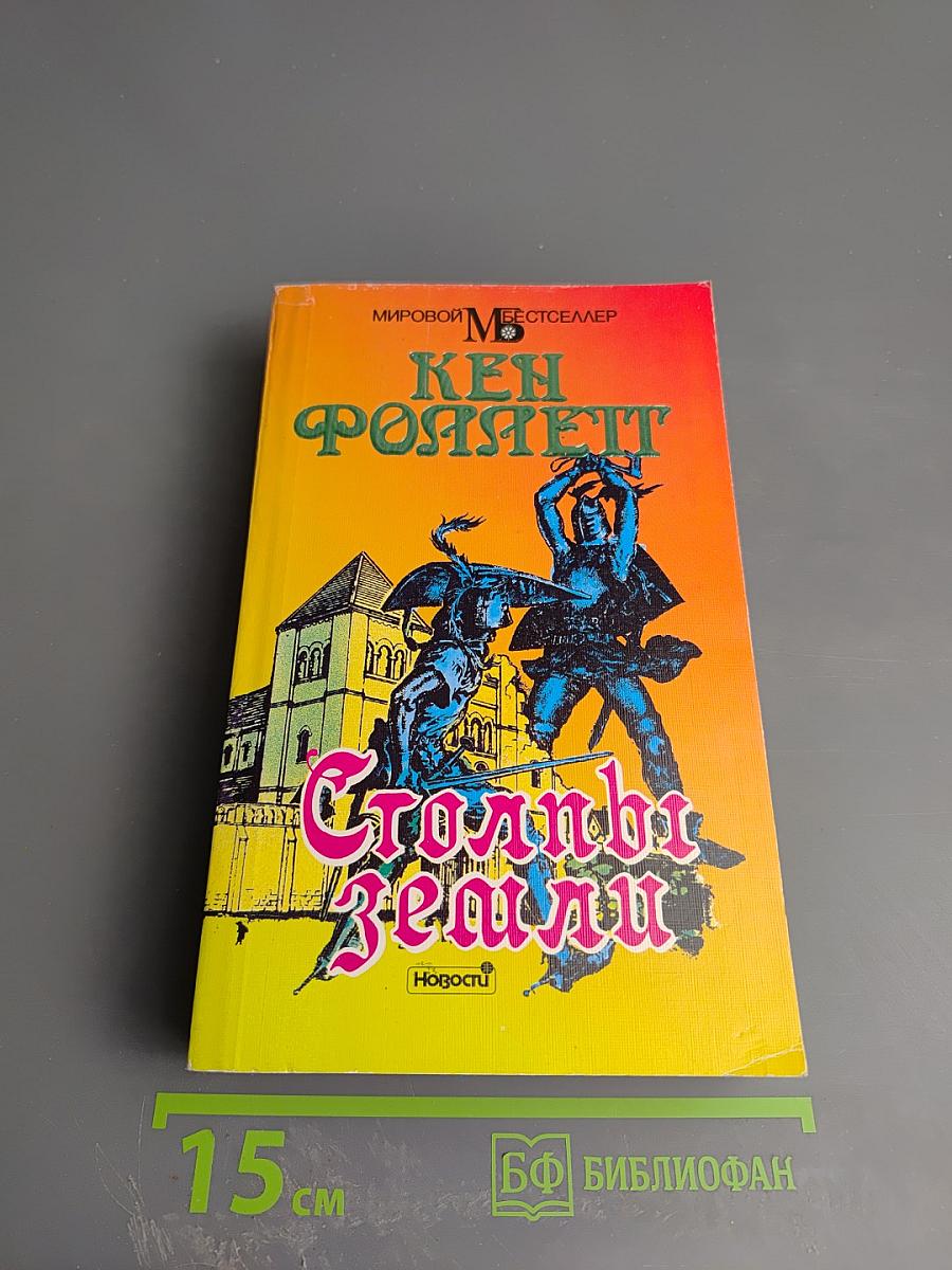 Столпы земли. В двух книгах. Книга I