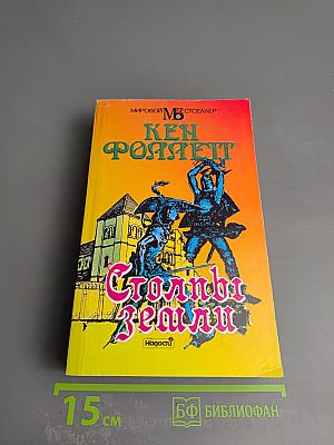 Столпы земли. В двух книгах. Книга I