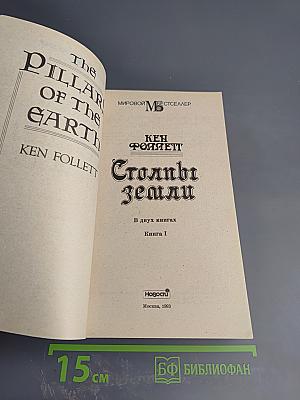 Столпы земли. В двух книгах. Книга I