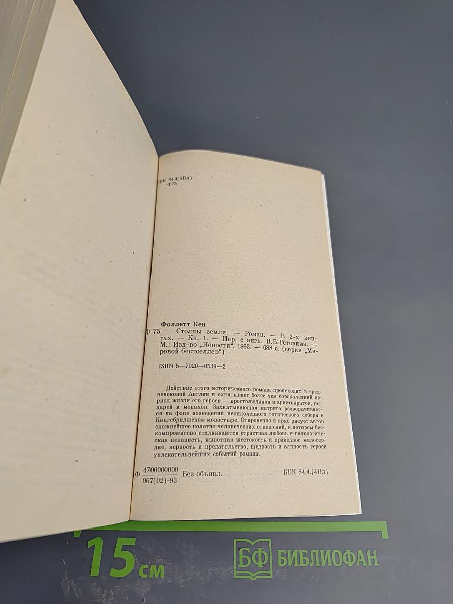 Столпы земли. В двух книгах. Книга I