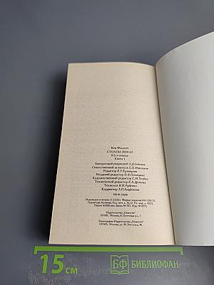 Столпы земли. В двух книгах. Книга I