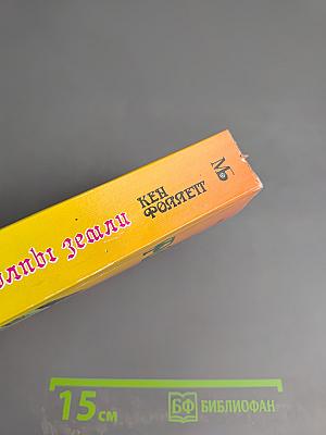 Столпы земли. В двух книгах. Книга I