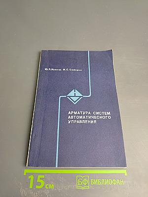 Арматура систем автоматического управления (Исполнительные устройства)