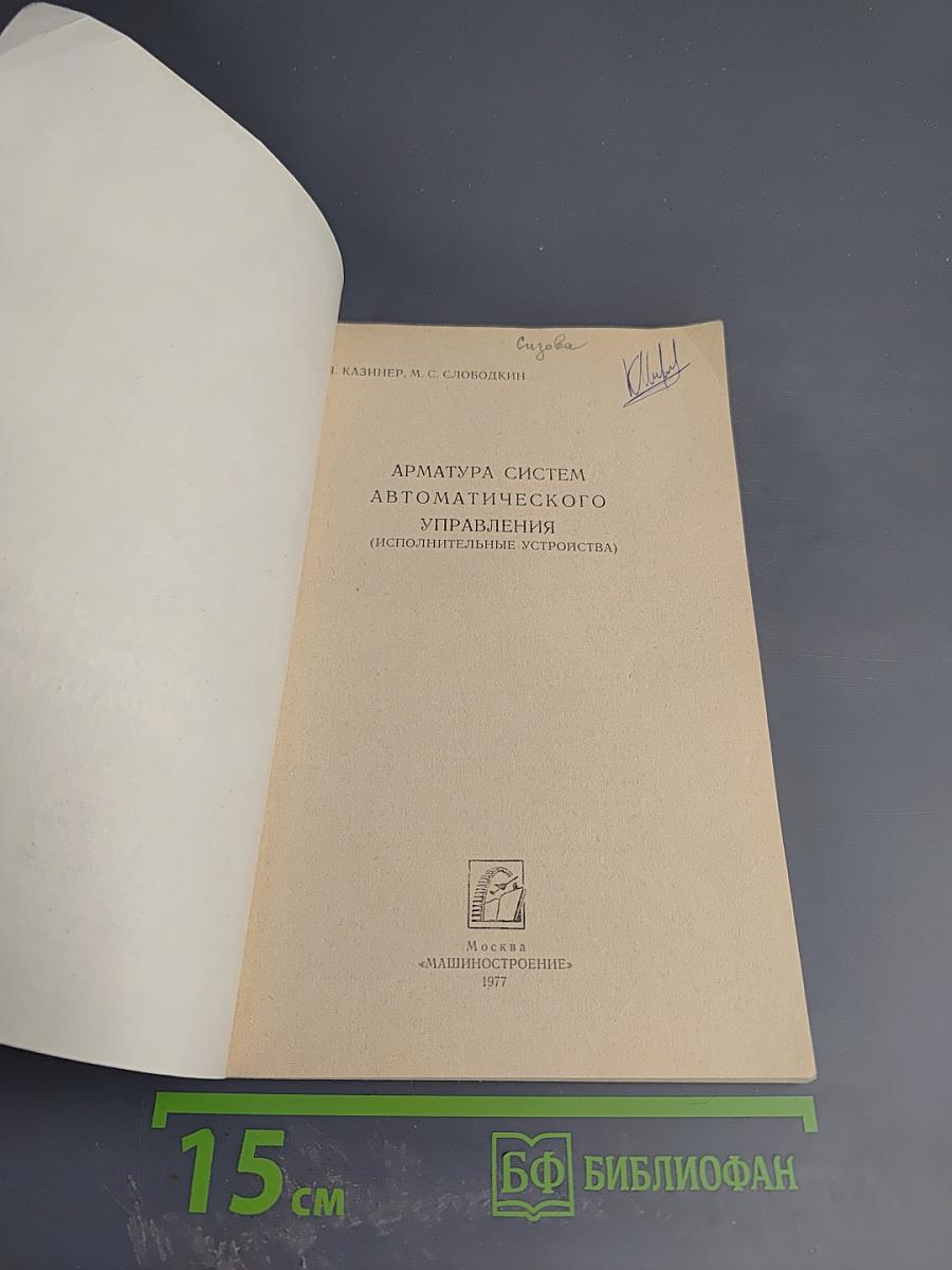 Арматура систем автоматического управления (Исполнительные устройства)