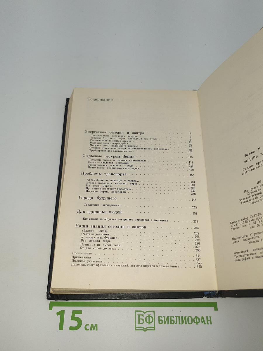 Зодчие XXI века. Смелые проекты ученых, изобретателей и инженеров