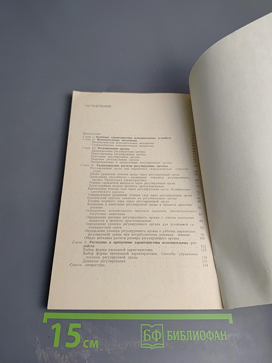 Арматура систем автоматического управления (Исполнительные устройства)