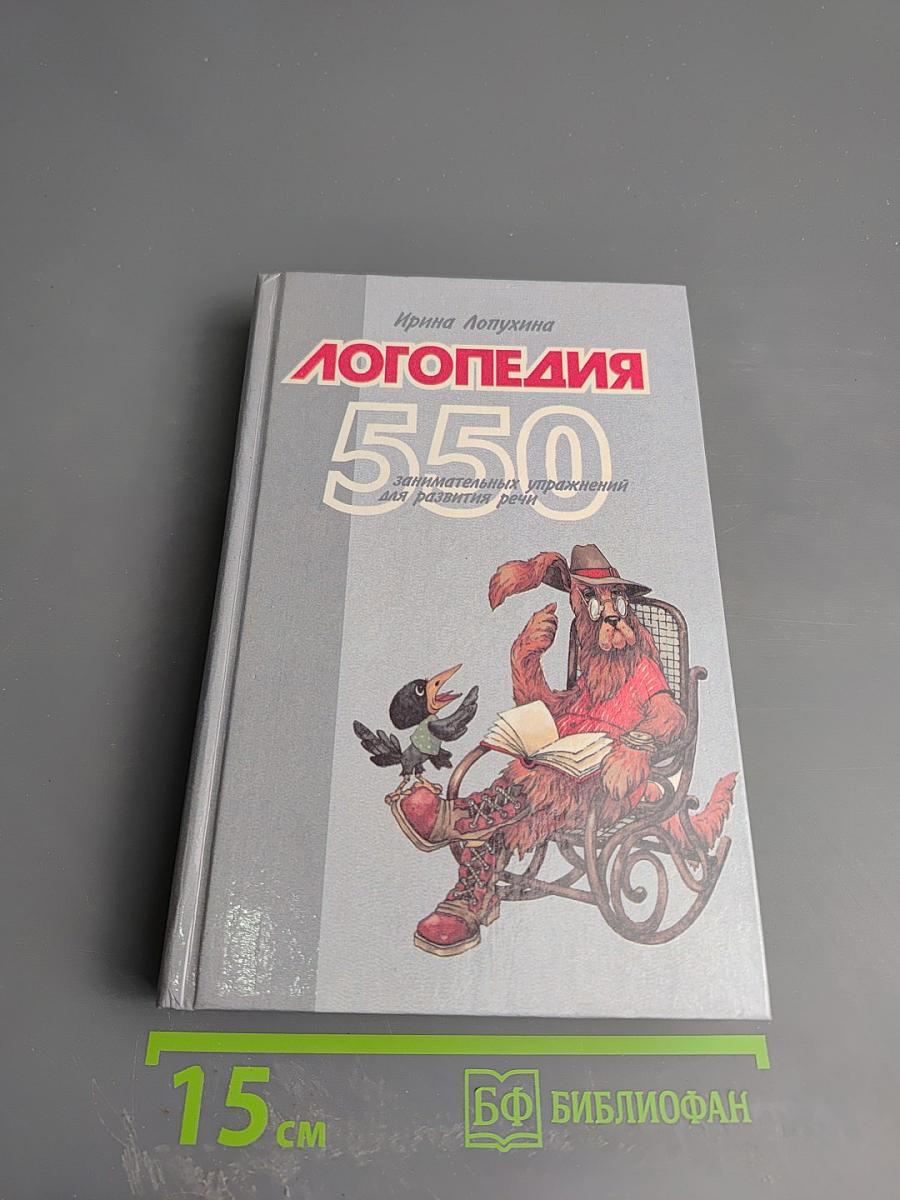 Логопедия. 550 занимательных упражнений для развития речи