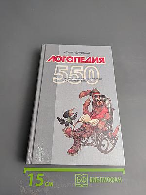 Логопедия. 550 занимательных упражнений для развития речи
