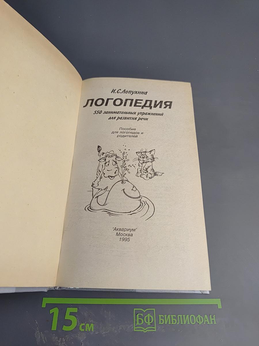 Логопедия. 550 занимательных упражнений для развития речи
