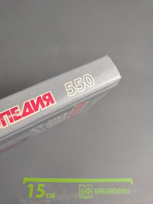 Логопедия. 550 занимательных упражнений для развития речи