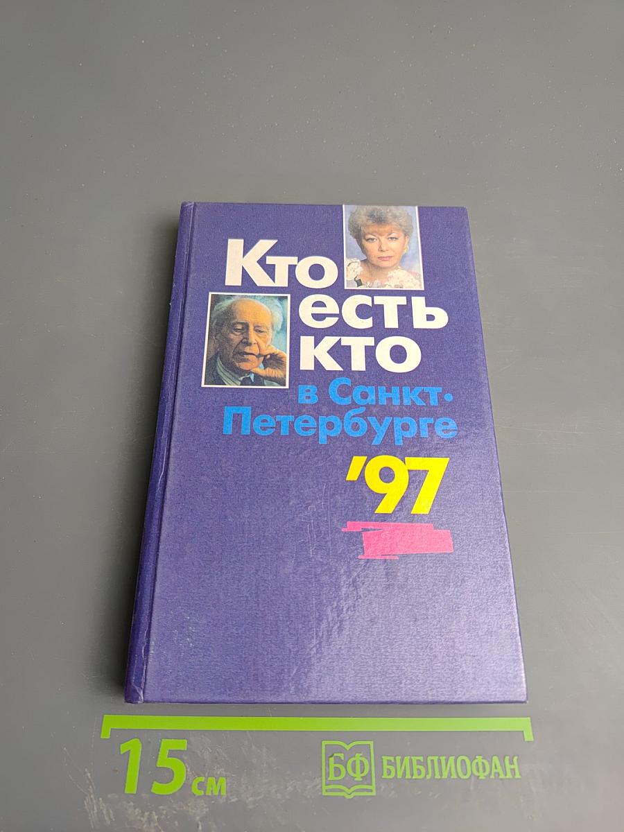 Кто есть кто в Санкт-Петербурге '97