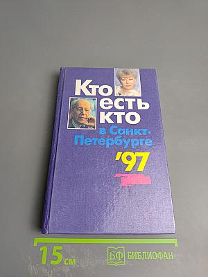Кто есть кто в Санкт-Петербурге '97