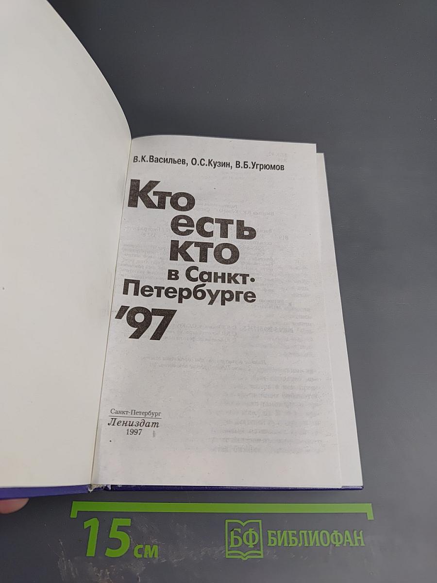 Кто есть кто в Санкт-Петербурге '97
