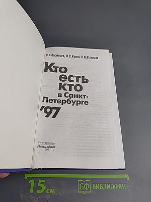 Кто есть кто в Санкт-Петербурге '97