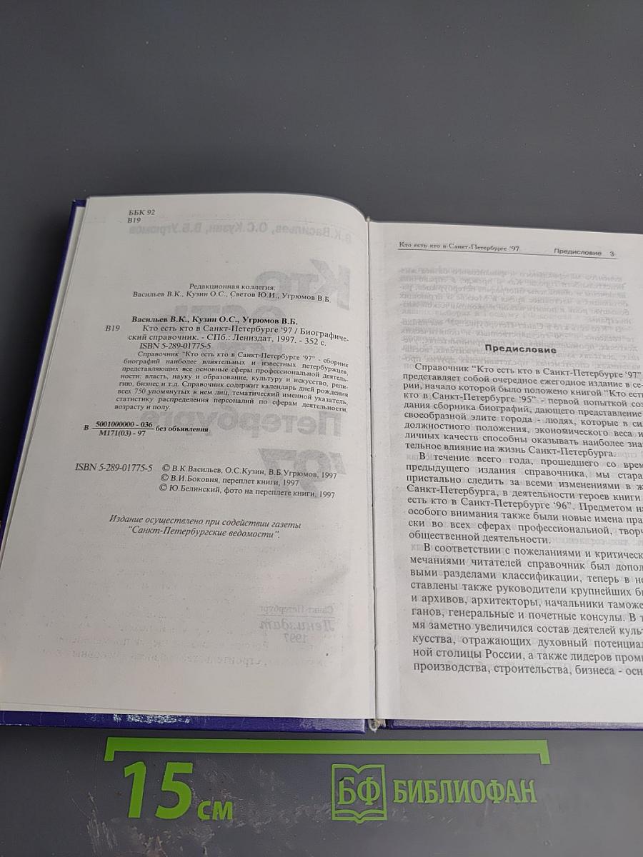 Кто есть кто в Санкт-Петербурге '97