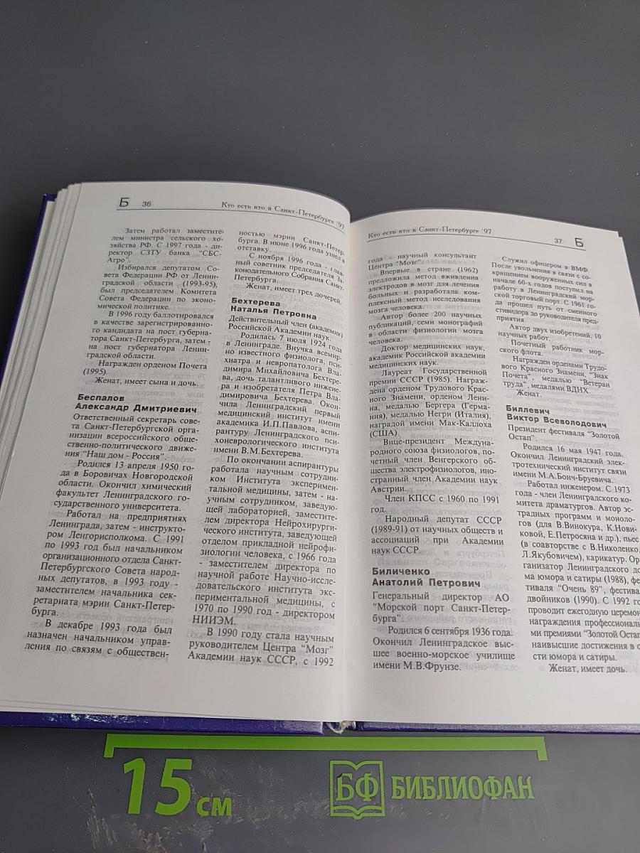 Кто есть кто в Санкт-Петербурге '97