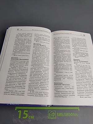 Кто есть кто в Санкт-Петербурге '97