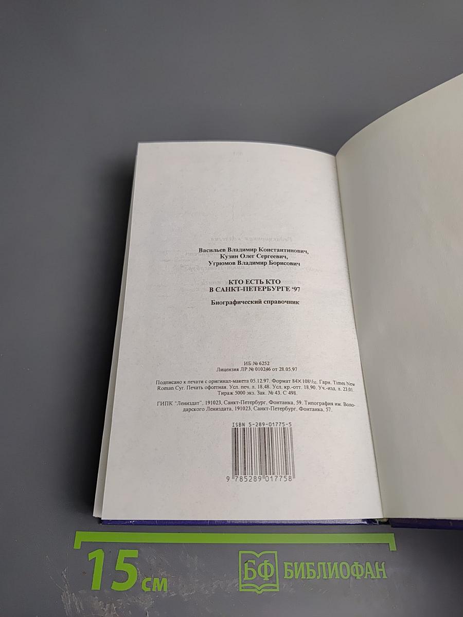 Кто есть кто в Санкт-Петербурге '97