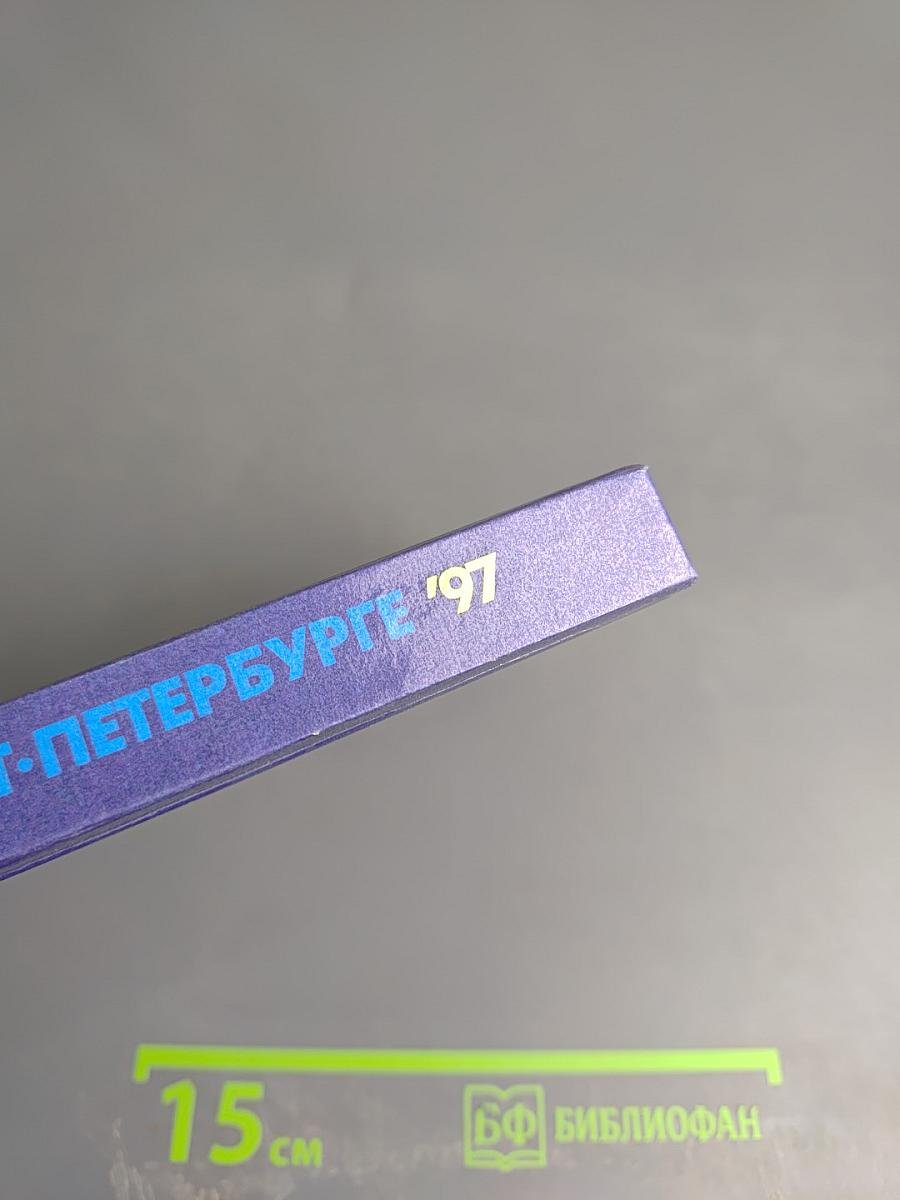 Кто есть кто в Санкт-Петербурге '97