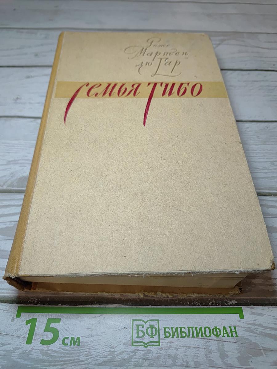 Семья Тибо