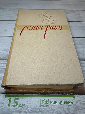 Семья Тибо