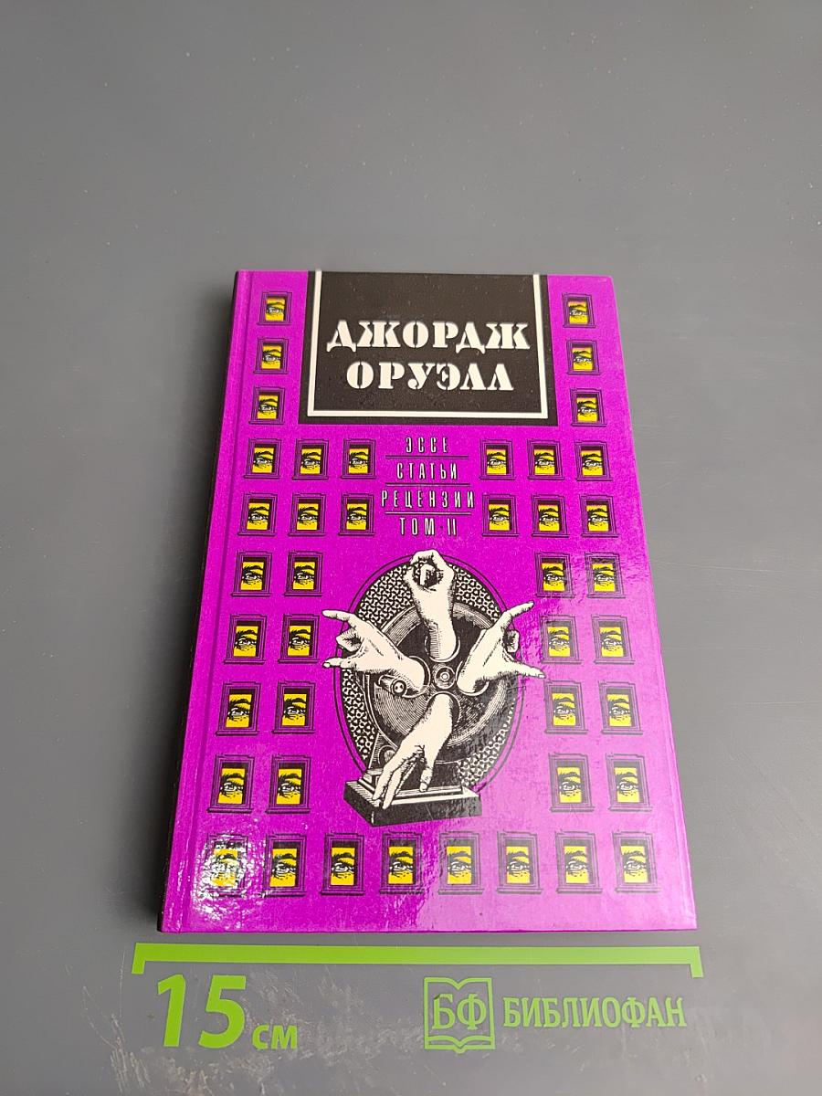 Эссе. Статьи. Рецензии Том II