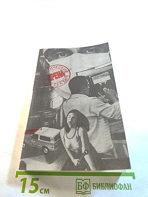 Арена. Политический детектив. Сборник. Выпуск V