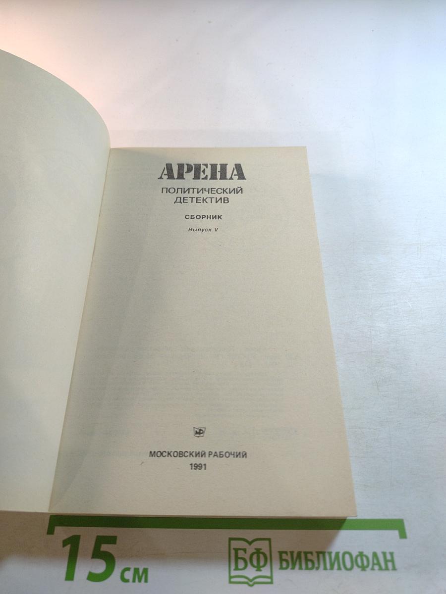 Арена. Политический детектив. Сборник. Выпуск V